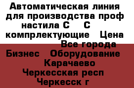 Автоматическая линия для производства проф настила С 10-С 21   компрлектующие › Цена ­ 2 000 000 - Все города Бизнес » Оборудование   . Карачаево-Черкесская респ.,Черкесск г.